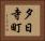 夕日寺町 Horizontal Portrait