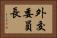 外交委員長 Horizontal Portrait