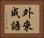 外來成語 Horizontal Portrait