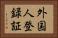 外国人登録証 Horizontal Portrait