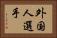 外国人選手 Horizontal Portrait