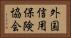 外国信用保険協会 Horizontal Portrait