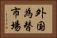 外国為替市場 Horizontal Portrait