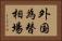 外国為替相場 Horizontal Portrait