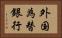 外国為替銀行 Horizontal Portrait