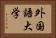 外国語大学 Horizontal Portrait
