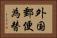 外国郵便為替 Horizontal Portrait