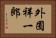 外囿祥一郎 Horizontal Portrait