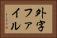 外字ファイル Horizontal Portrait
