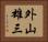 外山雄三 Horizontal Portrait