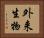 外来生物 Horizontal Portrait