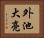 外池大亮 Horizontal Portrait