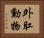 外肛動物 Horizontal Portrait