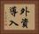 外資導入 Horizontal Portrait