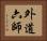 外道六師 Horizontal Portrait