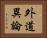 外道異論 Horizontal Portrait
