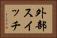 外部スイッチ Horizontal Portrait