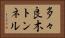 多々良木トンネル Horizontal Portrait