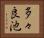 多々良池 Horizontal Portrait
