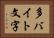 多バイト文字 Horizontal Portrait