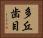 多丘歯目 Horizontal Portrait
