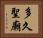 多久聖廟 Horizontal Portrait