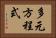 多元方程式 Horizontal Portrait