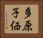 多原子価 Horizontal Portrait