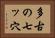 多古の七ッ穴 Horizontal Portrait