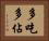 多吃多佔 Horizontal Portrait