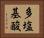多塩基酸 Horizontal Portrait