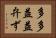 多多益益弁ず Horizontal Portrait