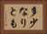 多少なりとも Horizontal Portrait