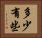 多少有些 Horizontal Portrait