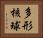 多形核球 Horizontal Portrait