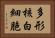 多形核白細胞 Horizontal Portrait