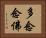 多念念佛 Horizontal Portrait