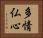 多情仏心 Horizontal Portrait