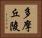 多摩丘陵 Horizontal Portrait