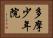 多摩少年院 Horizontal Portrait
