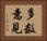 多数意見 Horizontal Portrait