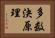 多数決原理 Horizontal Portrait
