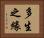 多生之緣 Horizontal Portrait