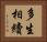 多生相續 Horizontal Portrait