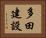 多田建設 Horizontal Portrait