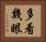 多看幾眼 Horizontal Portrait