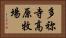 多祢寺高原牧場 Horizontal Portrait