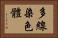 多線染色體 Horizontal Portrait