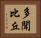 多聞比丘 Horizontal Portrait