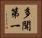 多聞第一 Horizontal Portrait